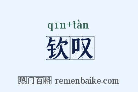 钦叹是什么意思的图片